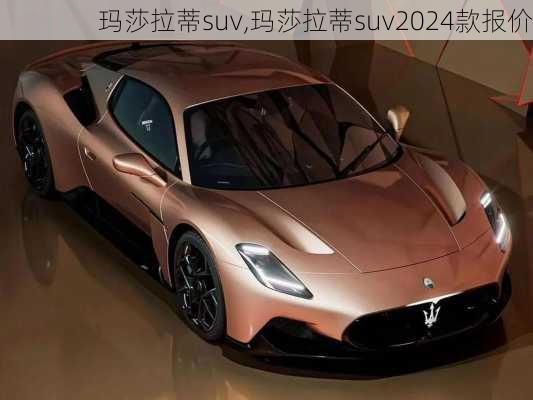 玛莎拉蒂suv,玛莎拉蒂suv2024款报价-第2张图片-立方汽车网