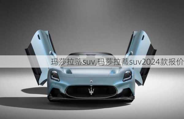 玛莎拉蒂suv,玛莎拉蒂suv2024款报价-第1张图片-立方汽车网