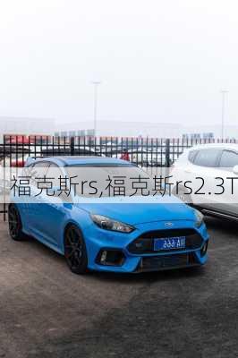 福克斯rs,福克斯rs2.3T-第1张图片-立方汽车网