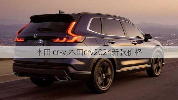 本田 cr-v,本田crv2024新款价格