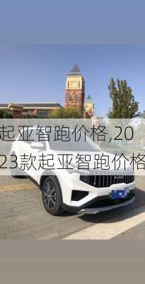 起亚智跑价格,2023款起亚智跑价格-第1张图片-立方汽车网