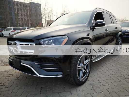 奔驰gls,奔驰gls450