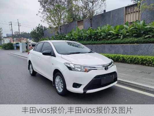 丰田vios报价,丰田vios报价及图片-第1张图片-立方汽车网