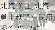 北汽 勇士,北汽勇士越野车民用版报价2022款-第1张图片-立方汽车网