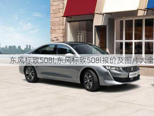 东风标致508l,东风标致508l报价及图片大全-第1张图片-立方汽车网