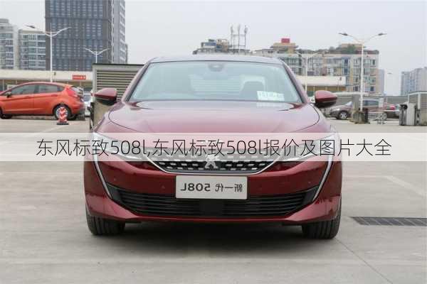 东风标致508l,东风标致508l报价及图片大全-第3张图片-立方汽车网