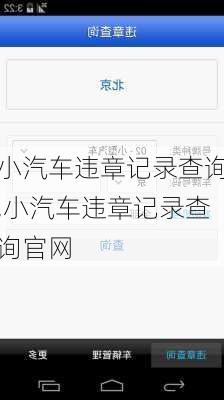 小汽车违章记录查询,小汽车违章记录查询官网-第1张图片-立方汽车网