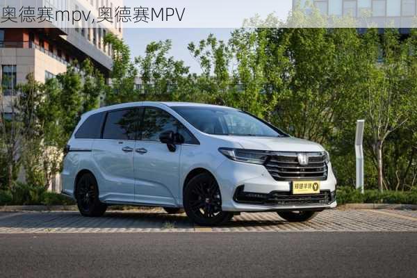 奥德赛mpv,奥德赛MPV-第2张图片-立方汽车网