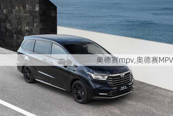 奥德赛mpv,奥德赛MPV-第3张图片-立方汽车网