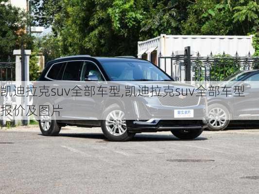 凯迪拉克suv全部车型,凯迪拉克suv全部车型报价及图片-第3张图片-立方汽车网