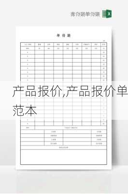 产品报价,产品报价单范本-第1张图片-立方汽车网