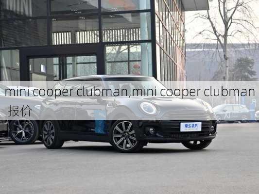 mini cooper clubman,mini cooper clubman 报价-第2张图片-立方汽车网