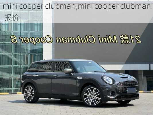 mini cooper clubman,mini cooper clubman 报价-第1张图片-立方汽车网