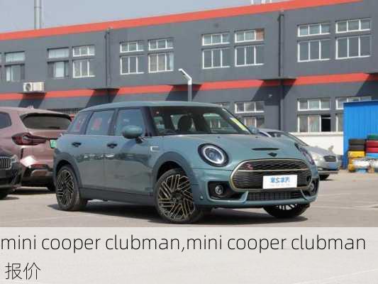 mini cooper clubman,mini cooper clubman 报价-第3张图片-立方汽车网