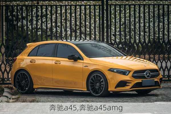 奔驰a45,奔驰a45amg-第2张图片-立方汽车网