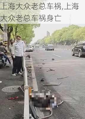 上海大众老总车祸,上海大众老总车祸身亡-第2张图片-立方汽车网