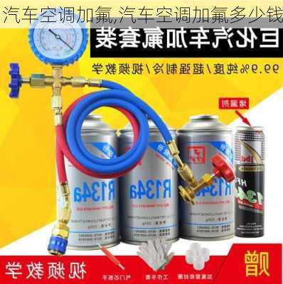 汽车空调加氟,汽车空调加氟多少钱-第3张图片-立方汽车网