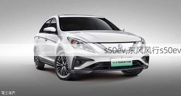 s50ev,东风风行s50ev-第1张图片-立方汽车网