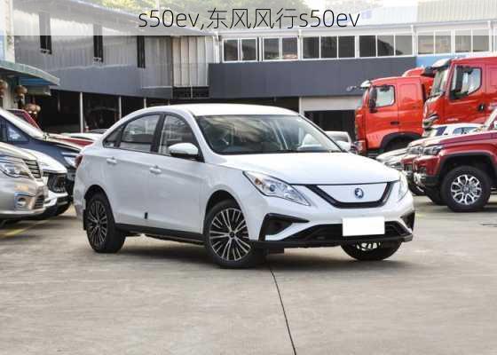 s50ev,东风风行s50ev-第2张图片-立方汽车网