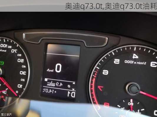 奥迪q73.0t,奥迪q73.0t油耗-第2张图片-立方汽车网