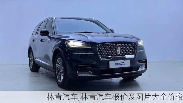 林肯汽车,林肯汽车报价及图片大全价格-第3张图片-立方汽车网