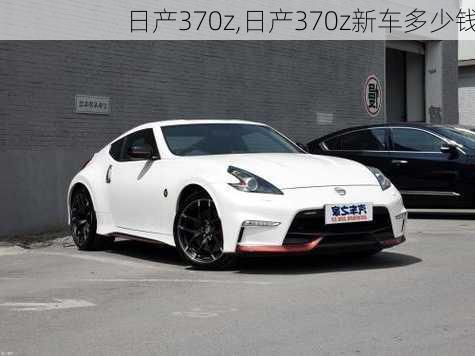 日产370z,日产370z新车多少钱-第1张图片-立方汽车网