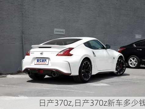 日产370z,日产370z新车多少钱-第2张图片-立方汽车网