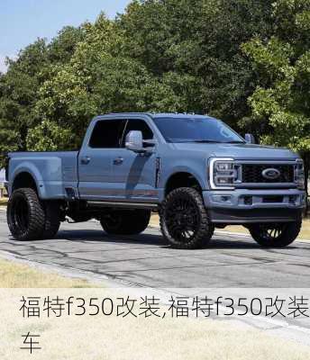 福特f350改装,福特f350改装车-第1张图片-立方汽车网