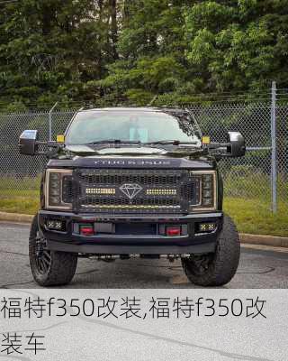 福特f350改装,福特f350改装车-第3张图片-立方汽车网