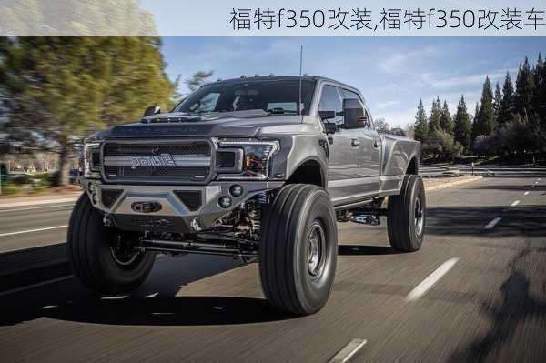 福特f350改装,福特f350改装车-第2张图片-立方汽车网