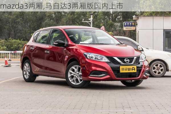 mazda3两厢,马自达3两厢版国内上市-第3张图片-立方汽车网