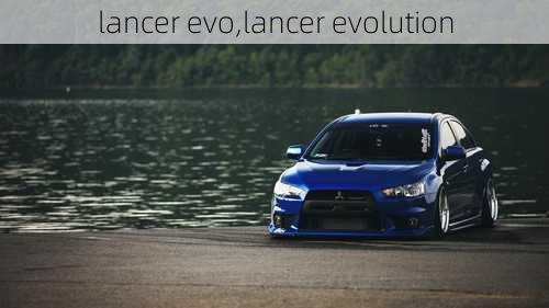 lancer evo,lancer evolution-第2张图片-立方汽车网