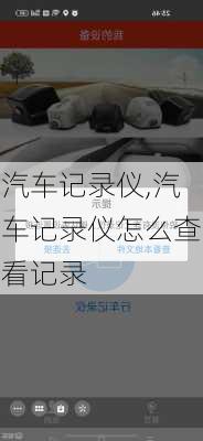 汽车记录仪,汽车记录仪怎么查看记录-第1张图片-立方汽车网