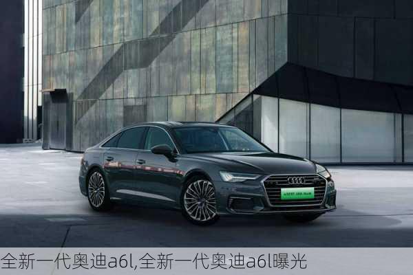 全新一代奥迪a6l,全新一代奥迪a6l曝光-第2张图片-立方汽车网