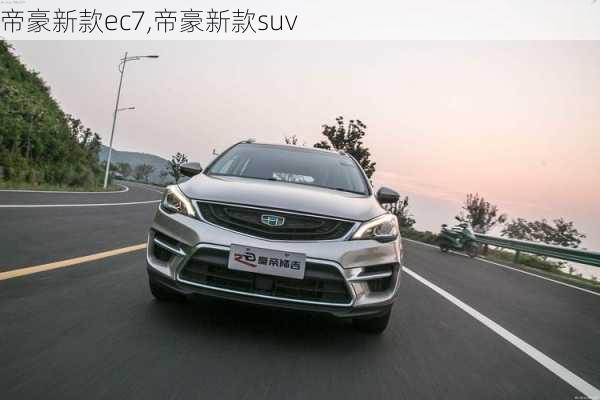 帝豪新款ec7,帝豪新款suv