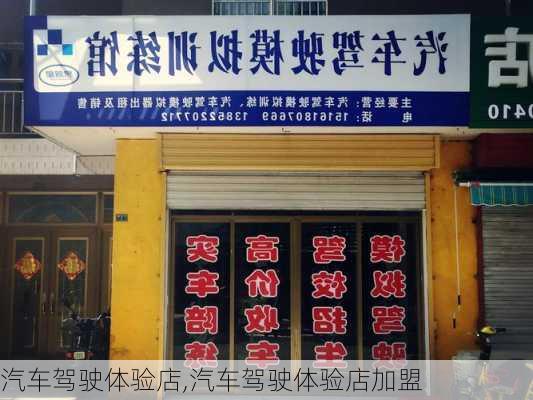 汽车驾驶体验店,汽车驾驶体验店加盟-第1张图片-立方汽车网