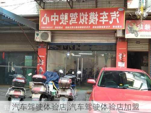 汽车驾驶体验店,汽车驾驶体验店加盟-第3张图片-立方汽车网