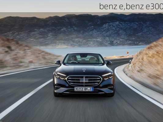 benz e,benz e300-第1张图片-立方汽车网