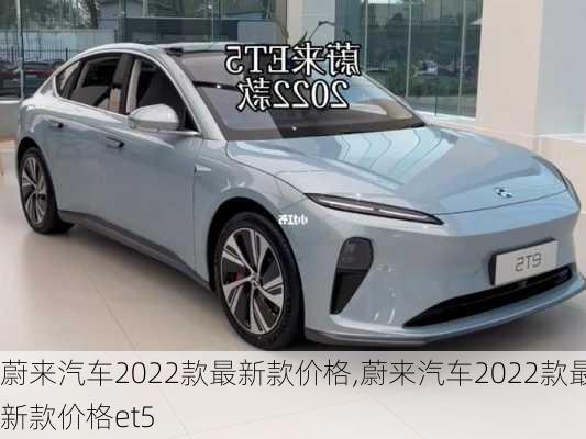 蔚来汽车2022款最新款价格,蔚来汽车2022款最新款价格et5-第1张图片-立方汽车网