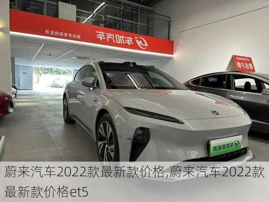 蔚来汽车2022款最新款价格,蔚来汽车2022款最新款价格et5-第2张图片-立方汽车网