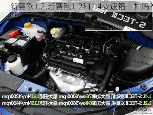 新赛欧1.2,新赛欧1.2和1.4变速箱一样吗?-第3张图片-立方汽车网