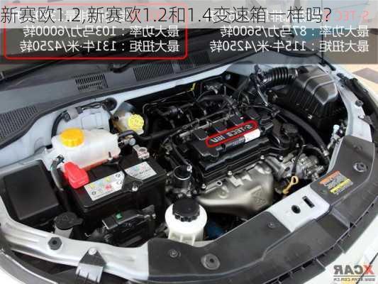 新赛欧1.2,新赛欧1.2和1.4变速箱一样吗?-第1张图片-立方汽车网