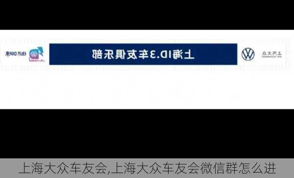 上海大众车友会,上海大众车友会微信群怎么进-第3张图片-立方汽车网