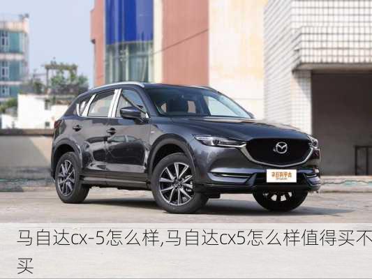 马自达cx-5怎么样,马自达cx5怎么样值得买不买-第1张图片-立方汽车网