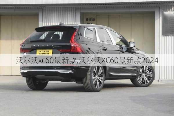 沃尔沃xc60最新款,沃尔沃XC60最新款2024-第2张图片-立方汽车网