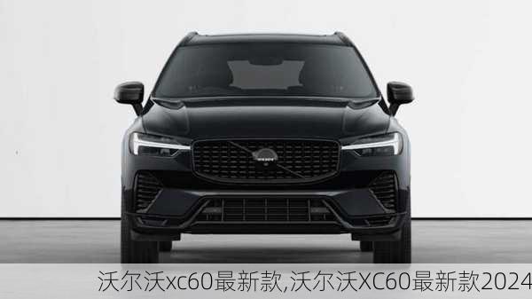 沃尔沃xc60最新款,沃尔沃XC60最新款2024-第3张图片-立方汽车网