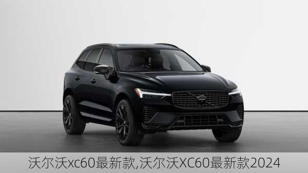 沃尔沃xc60最新款,沃尔沃XC60最新款2024-第1张图片-立方汽车网