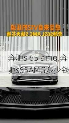 奔驰s 65 amg,奔驰s65AMG多少钱-第2张图片-立方汽车网