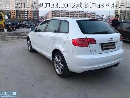 2012款奥迪a3,2012款奥迪a3两厢进口-第2张图片-立方汽车网