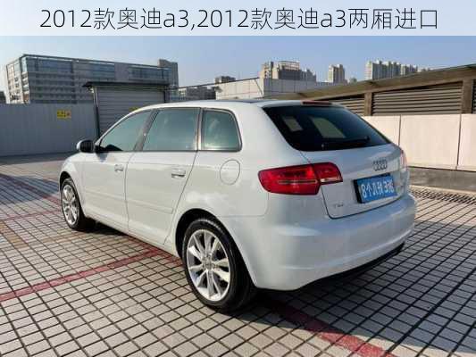 2012款奥迪a3,2012款奥迪a3两厢进口-第3张图片-立方汽车网